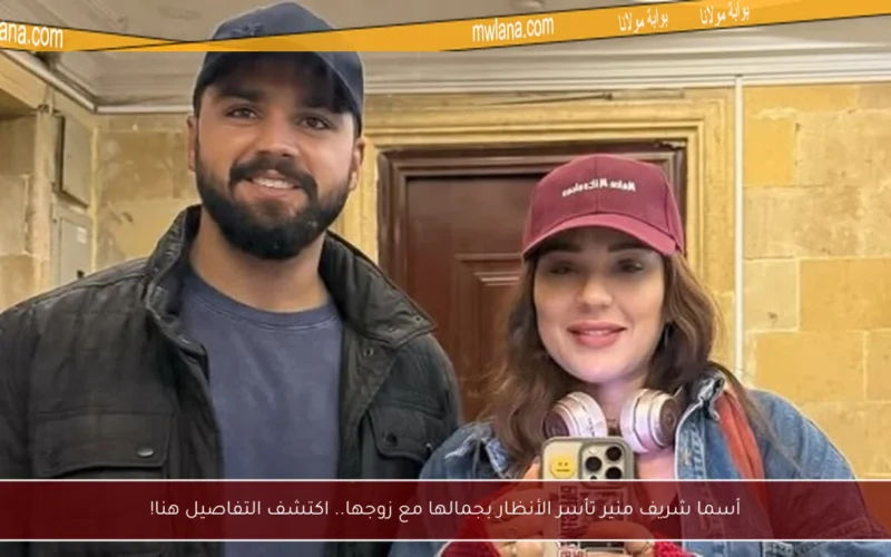 أسما شريف منير تأسر الأنظار بجمالها مع زوجها.. اكتشف التفاصيل هنا!