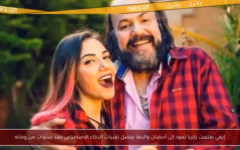 إيمي طلعت زكريا تعود إلى أحضان والدها بفضل تقنيات الذكاء الاصطناعي بعد سنوات من وفاته