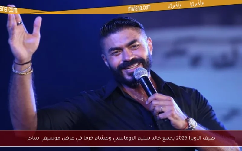 صيف الأوبرا 2025 يجمع خالد سليم الرومانسي وهشام خرما في عرض موسيقي ساحر