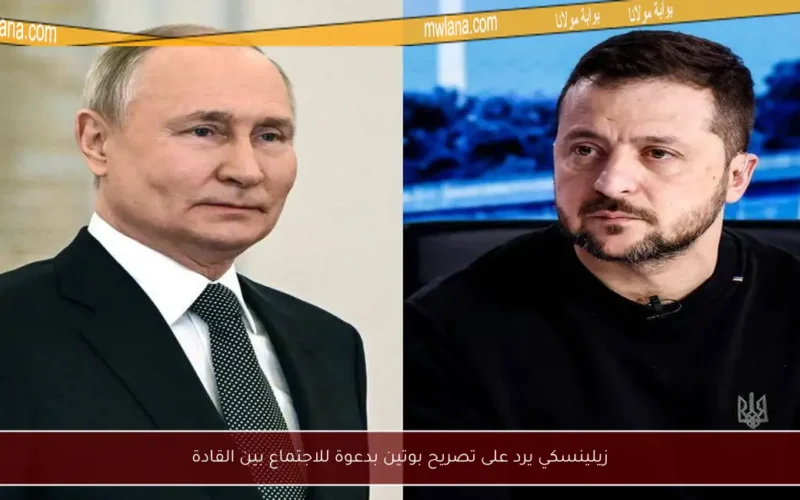 زيلينسكي يرد على تصريح بوتين بدعوة للاجتماع بين القادة