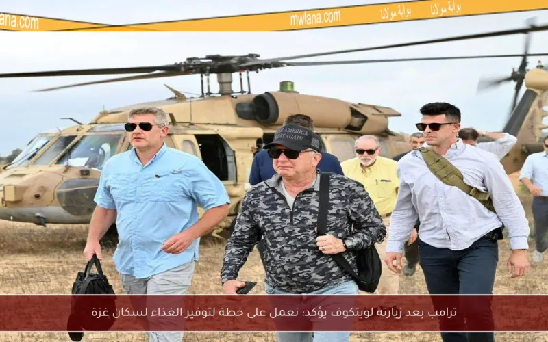 ترامب بعد زيارته لويتكوف يؤكد: نعمل على خطة لتوفير الغذاء لسكان غزة