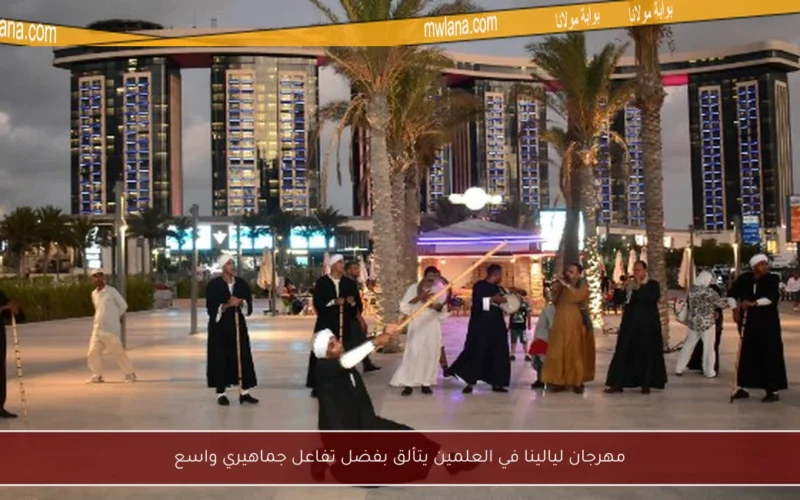 مهرجان ليالينا في العلمين يتألق بفضل تفاعل جماهيري واسع
