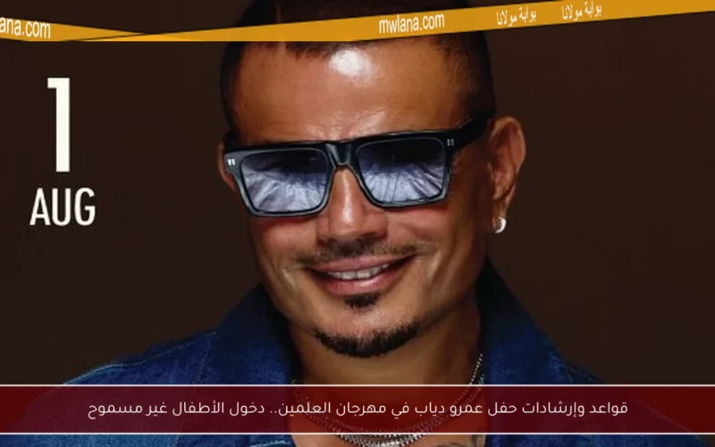 قواعد وإرشادات حفل عمرو دياب في مهرجان العلمين.. دخول الأطفال غير مسموح