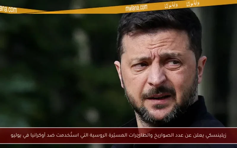 زيلينسكي يعلن عن عدد الصواريخ والطائرات المسيّرة الروسية التي استُخدمت ضد أوكرانيا في يوليو
