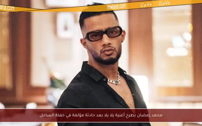 محمد رمضان يطرح أغنية يلا يلا بعد حادثة مؤلمة في حفلة الساحل