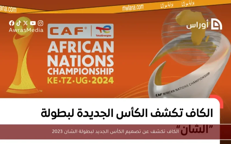 الكاف تكشف عن تصميم الكأس الجديد لبطولة الشان 2023