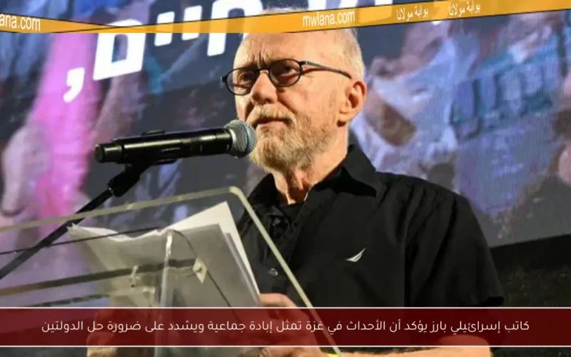 كاتب إسرائيلي بارز يؤكد أن الأحداث في غزة تمثل إبادة جماعية ويشدد على ضرورة حل الدولتين
