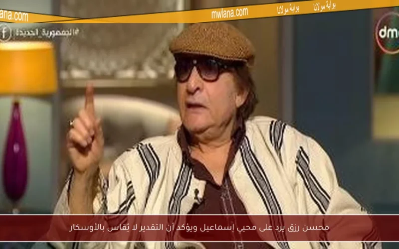 محسن رزق يرد على محيي إسماعيل ويؤكد أن التقدير لا يُقاس بالأوسكار