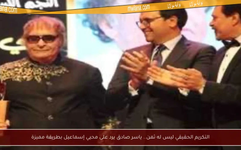التكريم الحقيقي ليس له ثمن.. ياسر صادق يرد على محيي إسماعيل بطريقة مميزة