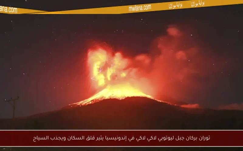 ثوران بركان جبل ليوتوبي لاكي لاكي في إندونيسيا يثير قلق السكان ويجذب السياح