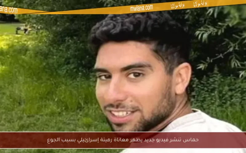 حماس تنشر فيديو جديد يظهر معاناة رهينة إسرائيلي بسبب الجوع