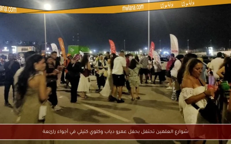 شوارع العلمين تحتفل بحفل عمرو دياب وكلوي كتيلي في أجواء رائعة