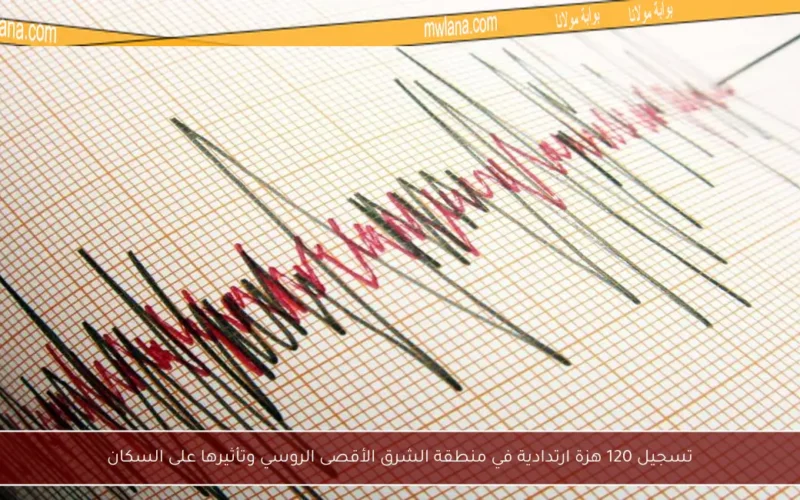 تسجيل 120 هزة ارتدادية في منطقة الشرق الأقصى الروسي وتأثيرها على السكان