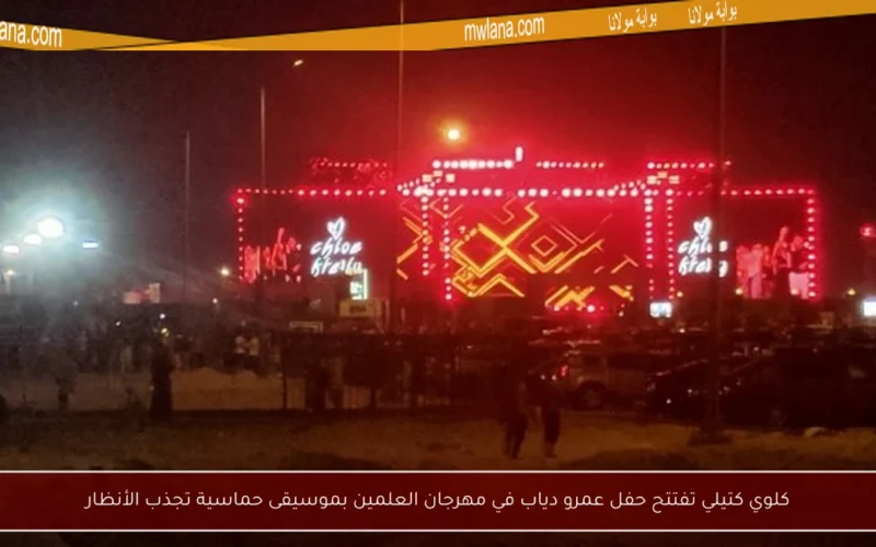 كلوي كتيلي تفتتح حفل عمرو دياب في مهرجان العلمين بموسيقى حماسية تجذب الأنظار
