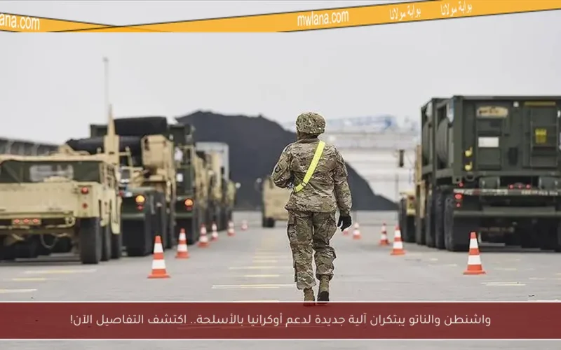 واشنطن والناتو يبتكران آلية جديدة لدعم أوكرانيا بالأسلحة.. اكتشف التفاصيل الآن!
