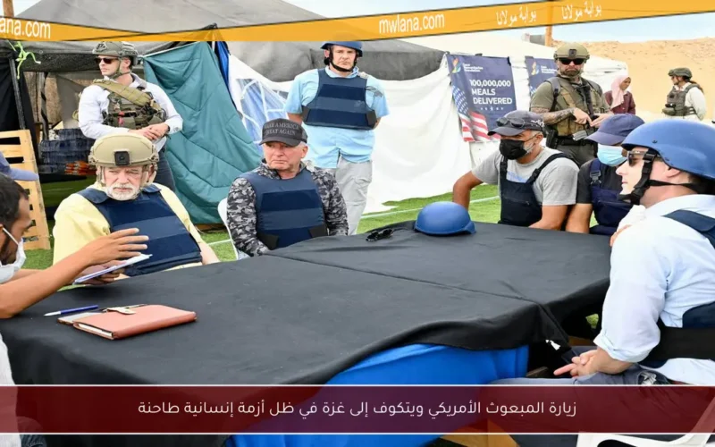 زيارة المبعوث الأمريكي ويتكوف إلى غزة في ظل أزمة إنسانية طاحنة