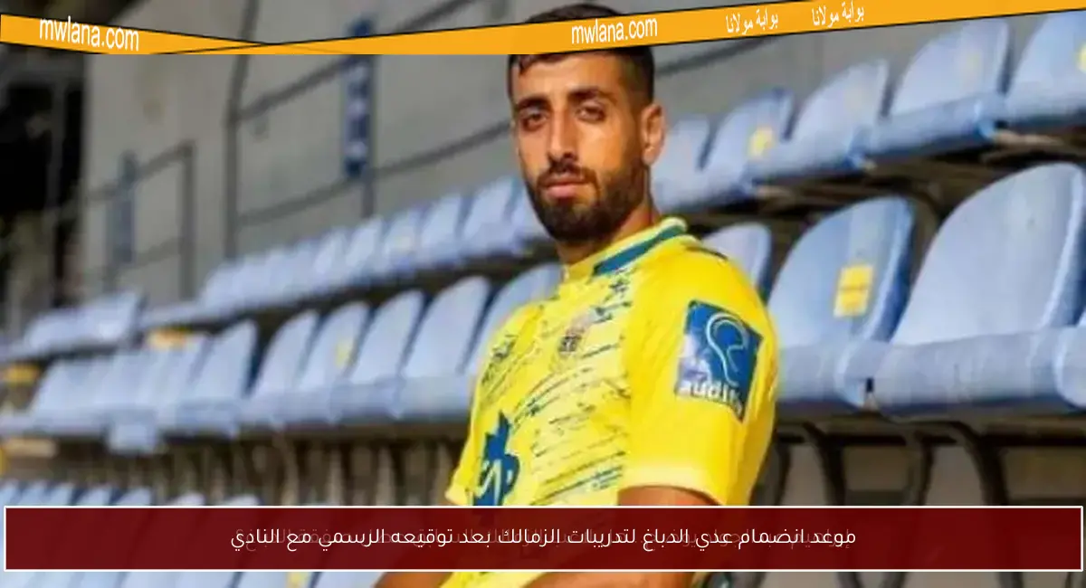 موعد انضمام عدي الدباغ لتدريبات الزمالك بعد توقيعه الرسمي مع النادي