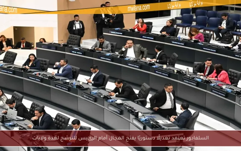 السلفادور تعتمد تعديلًا دستوريًا يفتح المجال أمام الرئيس للترشح لعدة ولايات