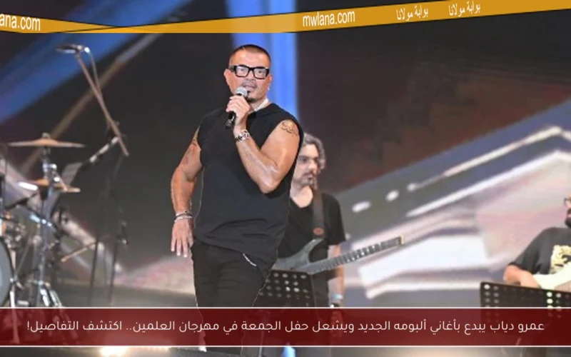 عمرو دياب يبدع بأغاني ألبومه الجديد ويشعل حفل الجمعة في مهرجان العلمين.. اكتشف التفاصيل!