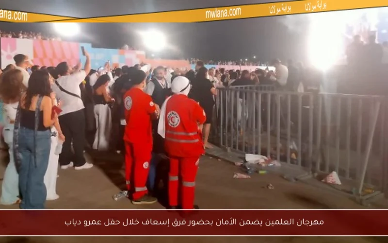 مهرجان العلمين يضمن الأمان بحضور فرق إسعاف خلال حفل عمرو دياب