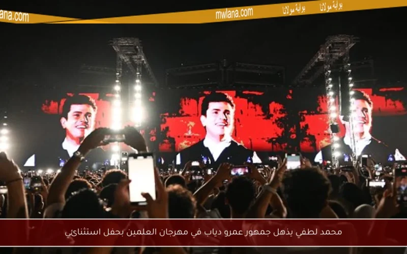 محمد لطفي يذهل جمهور عمرو دياب في مهرجان العلمين بحفل استثنائي