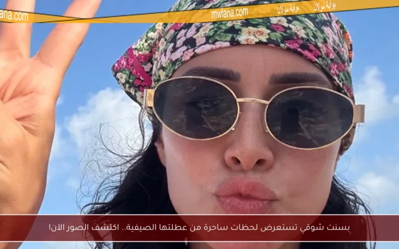 بسنت شوقي تستعرض لحظات ساحرة من عطلتها الصيفية.. اكتشف الصور الآن!