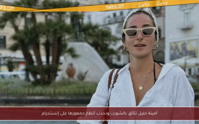 أمينة خليل تتألق بالشورت وتجذب أنظار جمهورها على إنستجرام