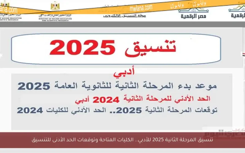 تنسيق المرحلة الثانية 2025 للأدبي.. الكليات المتاحة وتوقعات الحد الأدنى للتنسيق