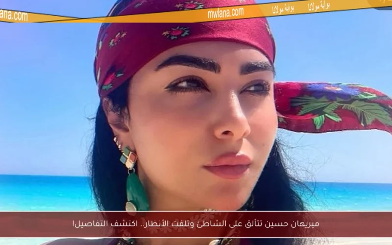 ميريهان حسين تتألق على الشاطئ وتلفت الأنظار.. اكتشف التفاصيل!