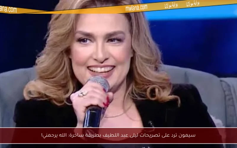 سيمون ترد على تصريحات ليلى عبد اللطيف بطريقة ساخرة: الله يرحمني!
