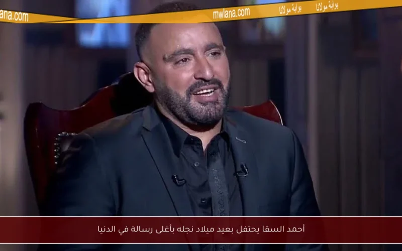 أحمد السقا يحتفل بعيد ميلاد نجله بأغلى رسالة في الدنيا