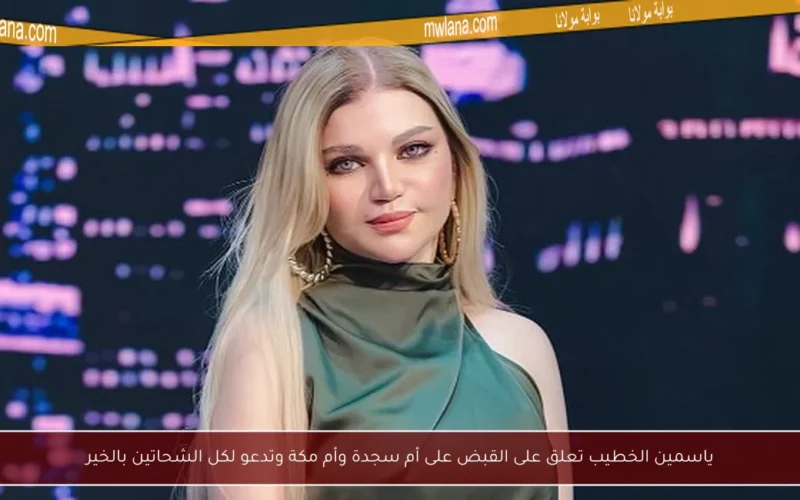 ياسمين الخطيب تعلق على القبض على أم سجدة وأم مكة وتدعو لكل الشحاتين بالخير