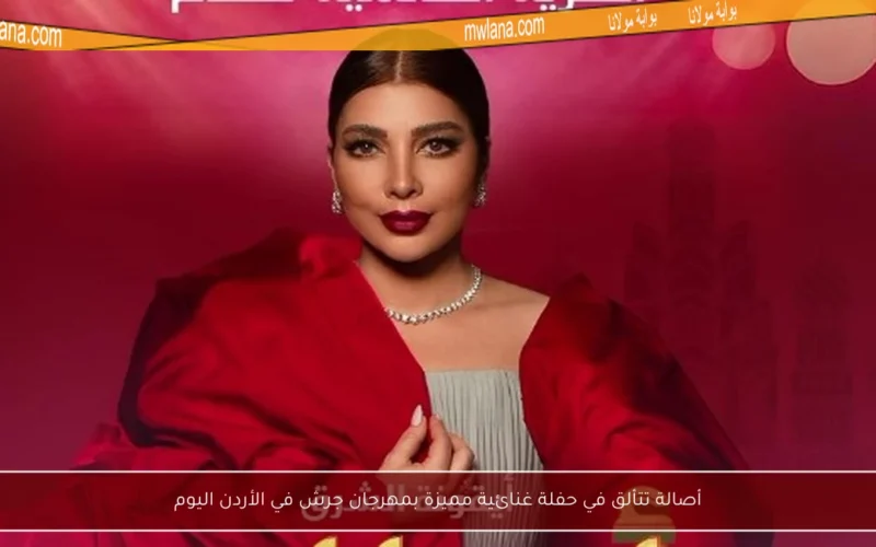 أصالة تتألق في حفلة غنائية مميزة بمهرجان جرش في الأردن اليوم
