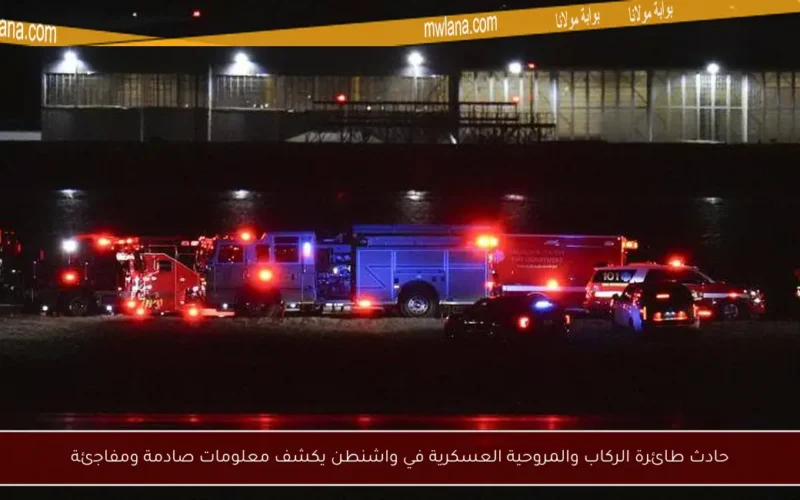 حادث طائرة الركاب والمروحية العسكرية في واشنطن يكشف معلومات صادمة ومفاجئة