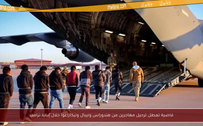 قاضية تعطل ترحيل مهاجرين من هندوراس ونيبال ونيكاراغوا خلال إدارة ترامب