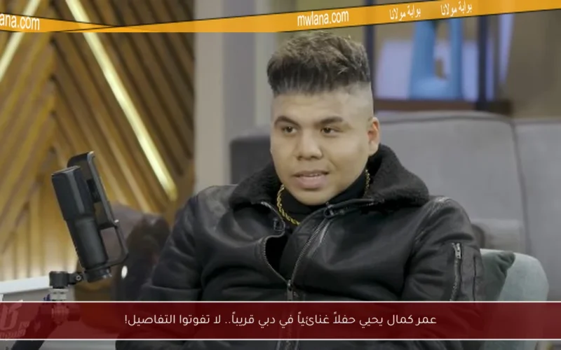 عمر كمال يحيي حفلاً غنائياً في دبي قريباً.. لا تفوتوا التفاصيل!