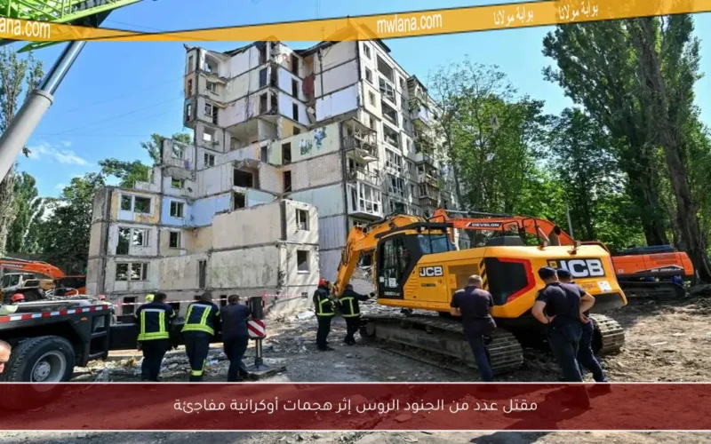 مقتل عدد من الجنود الروس إثر هجمات أوكرانية مفاجئة