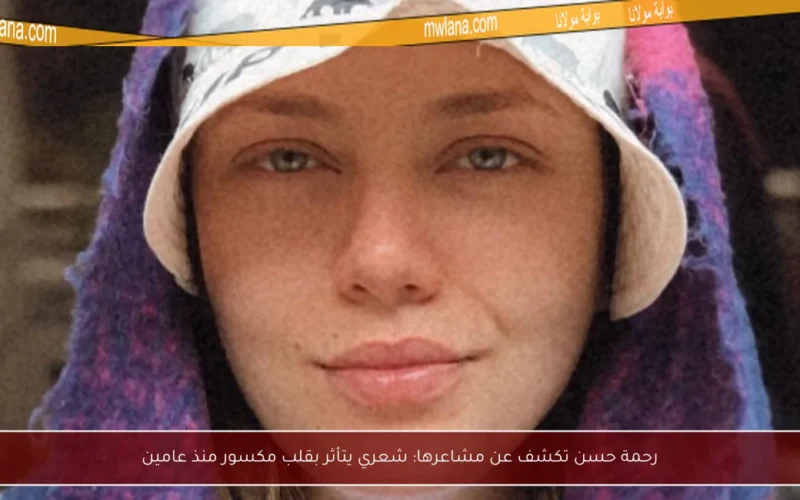 رحمة حسن تكشف عن مشاعرها: شعري يتأثر بقلب مكسور منذ عامين