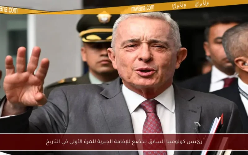 رئيس كولومبيا السابق يخضع للإقامة الجبرية للمرة الأولى في التاريخ