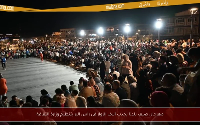 مهرجان صيف بلدنا يجذب آلاف الزوار في رأس البر بتنظيم وزارة الثقافة