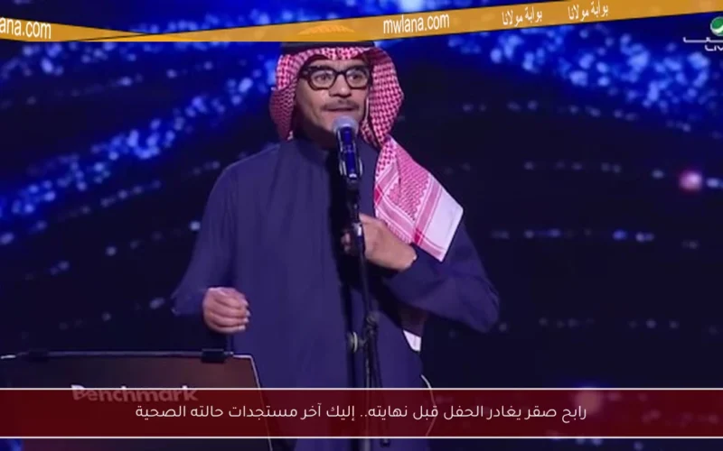 رابح صقر يغادر الحفل قبل نهايته.. إليك آخر مستجدات حالته الصحية