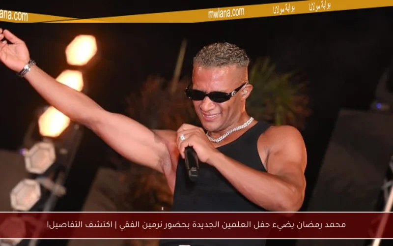 محمد رمضان يضيء حفل العلمين الجديدة بحضور نرمين الفقي | اكتشف التفاصيل!