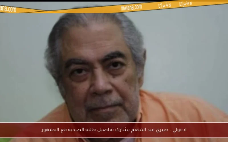 ادعولي.. صبري عبد المنعم يشارك تفاصيل حالته الصحية مع الجمهور