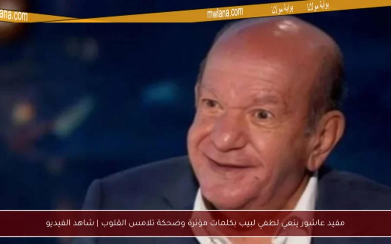 مفيد عاشور ينعي لطفي لبيب بكلمات مؤثرة وضحكة تلامس القلوب | شاهد الفيديو