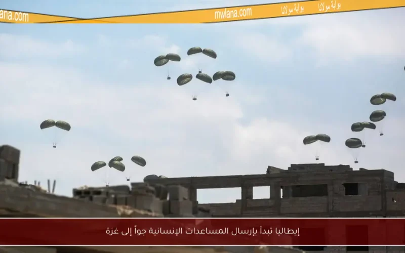 إيطاليا تبدأ بإرسال المساعدات الإنسانية جواً إلى غزة
