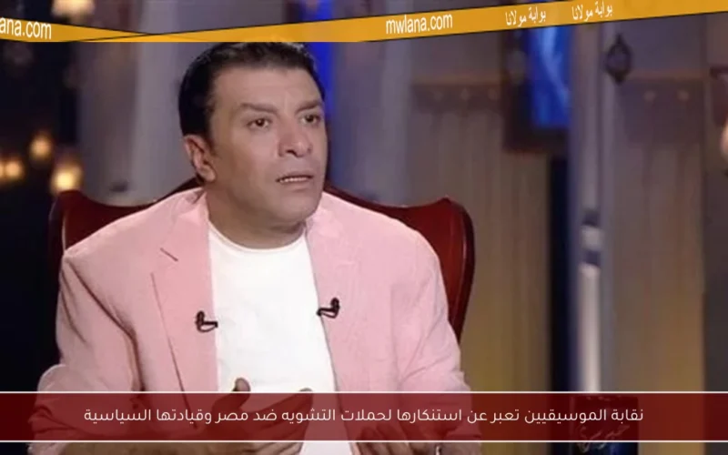 نقابة الموسيقيين تعبر عن استنكارها لحملات التشويه ضد مصر وقيادتها السياسية