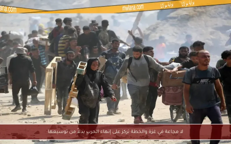 لا مجاعة في غزة والخطة تركز على إنهاء الحرب بدلاً من توسيعها