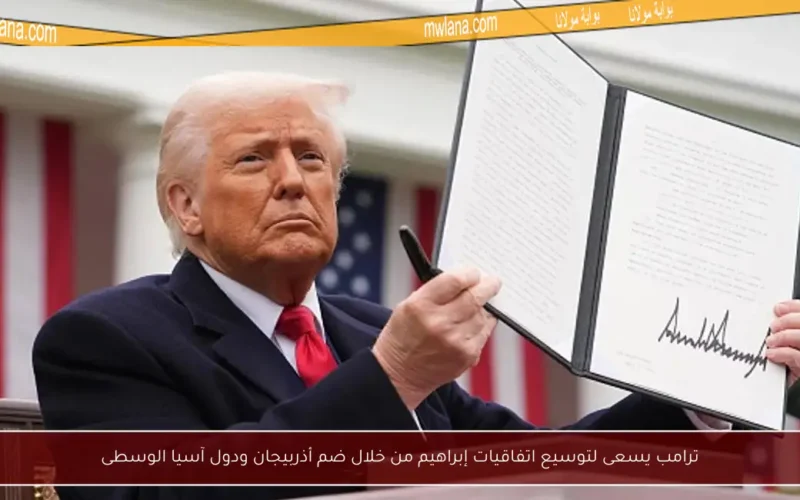 ترامب يسعى لتوسيع اتفاقيات إبراهيم من خلال ضم أذربيجان ودول آسيا الوسطى
