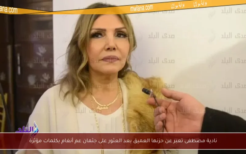 نادية مصطفى تعبر عن حزنها العميق بعد العثور على جثمان عم أنغام بكلمات مؤثرة