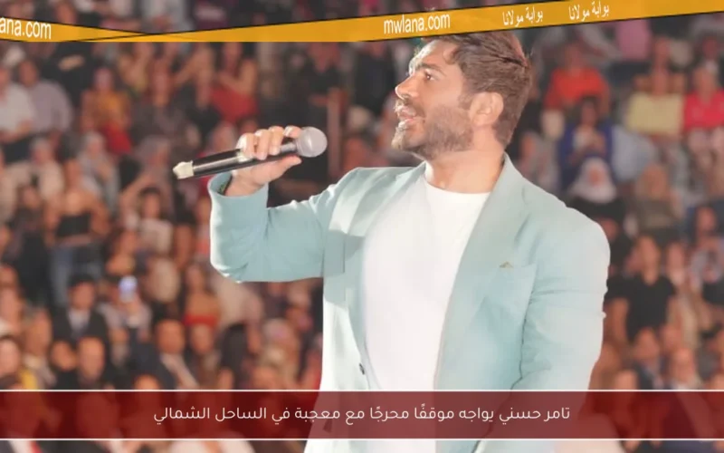تامر حسني يواجه موقفًا محرجًا مع معجبة في الساحل الشمالي
